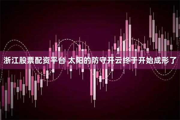 浙江股票配资平台 太阳的防守开云终于开始成形了