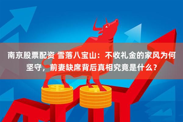 南京股票配资 雪落八宝山：不收礼金的家风为何坚守，前妻缺席背后真相究竟是什么？