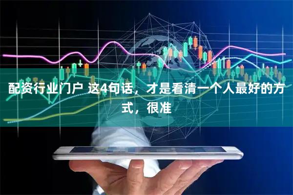 配资行业门户 这4句话，才是看清一个人最好的方式，很准