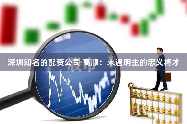 深圳知名的配资公司 高顺：未遇明主的忠义将才