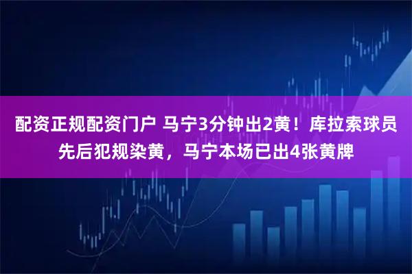 配资正规配资门户 马宁3分钟出2黄！库拉索球员先后犯规染黄，马宁本场已出4张黄牌