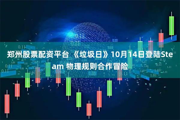 郑州股票配资平台 《垃圾日》10月14日登陆Steam 物理规则合作冒险